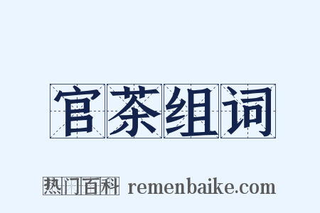 官茶组词是什么意思的图片